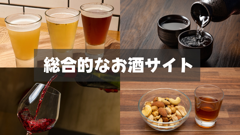 評判や口コミで選ぶ総合的なお酒を販売している後払い可能なネット通販