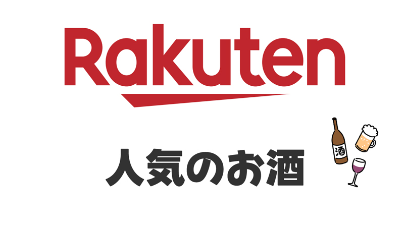 楽天市場では多くのお酒が販売している