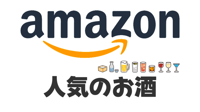 アマゾンはお酒の翌月後払いや分割が可能