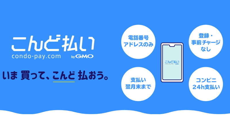 後払いが可能な「こんど払い」の仕組み
