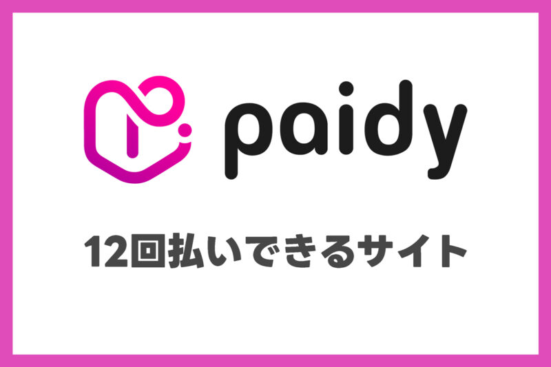 ペイディ12回払いが使える店・ネット通販一覧