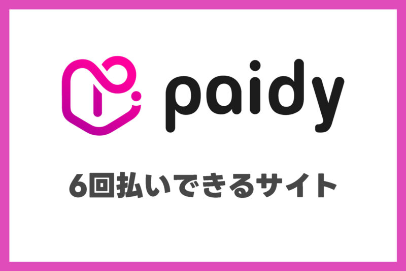 ペイディ6回払いが使える店・ネット通販一覧