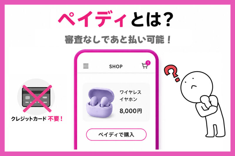 ペイディとは？審査なしで後払いできるBNPLサービス