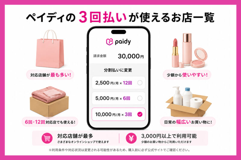 ペイディの3回払いが使えるお店一覧