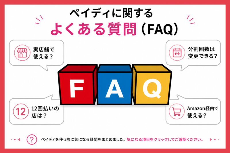 ペイディに関するよくある質問（FAQ）