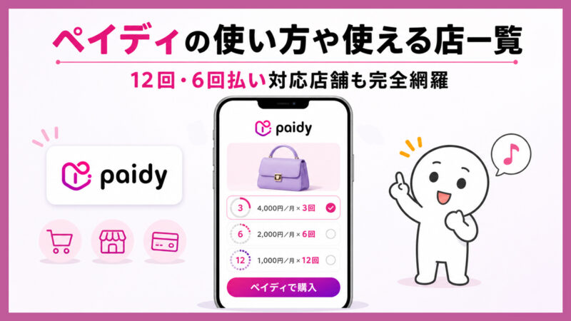 ペイディはどこで使える？使える店と12回・6回・3回払い対応店舗一覧