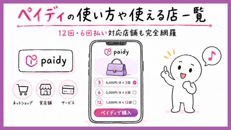 ペイディはどこで使える？使える店と12回・6回・3回払い対応店舗一覧