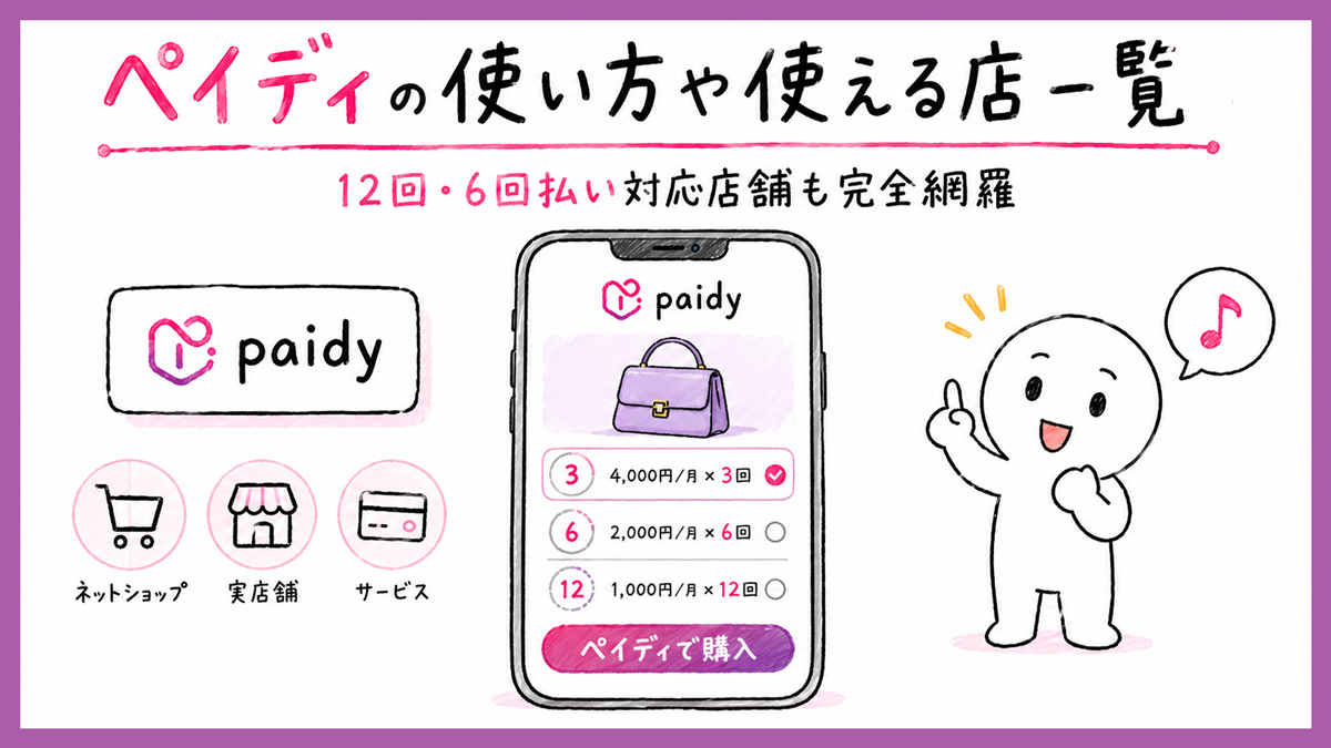 ペイディはどこで使える？使える店と12回・6回・3回払い対応店舗一覧