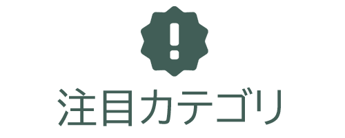 注目カテゴリ