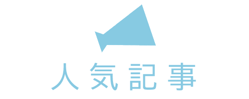 人気記事