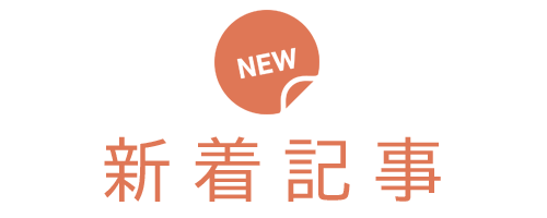 新着記事