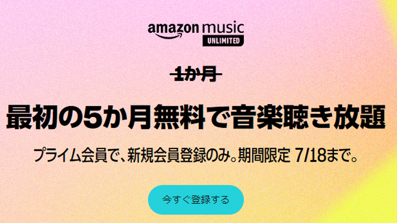 「Amazonミュージック」は5ヶ月無料