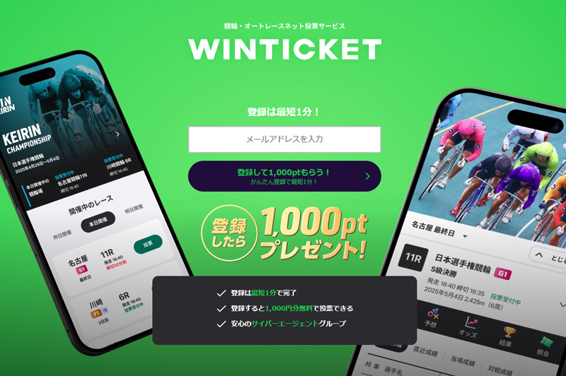 WINTICKET(ウィンチケット)は1,000円必ずもらえる