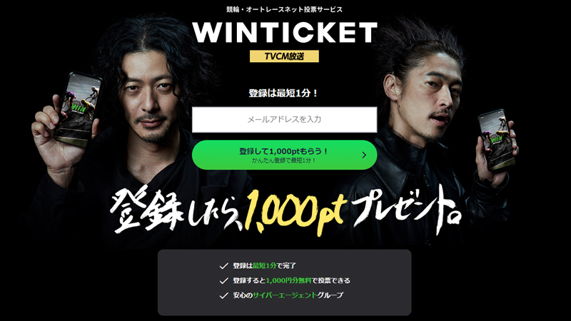 WINTICKET(ウィンチケット)の詳細と登録方法
