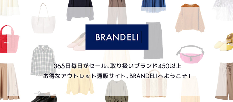 BRANDELI(ブランデリ)は人気ブランドのアウトレットサイト