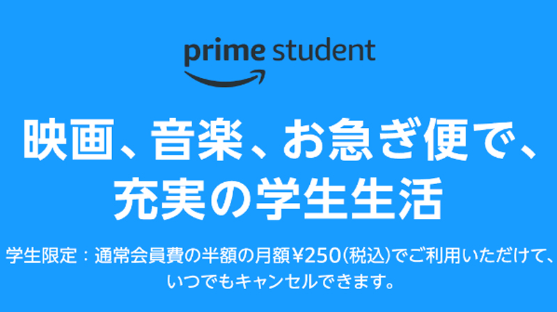 学生なら「Amazon Student」の利用が断然お得