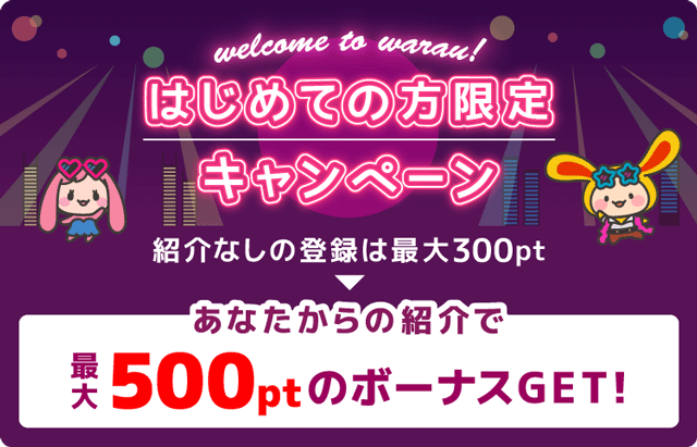 ワラウ友達経由500円キャンペーン