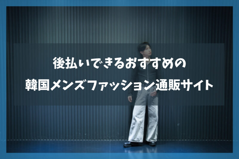 後払いできるおすすめの本場韓国メンズファッション通販サイト
