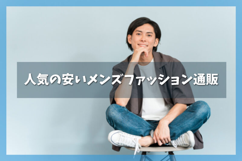 人気の安いメンズファッション通販｜普段着から大人カジュアルまでOK