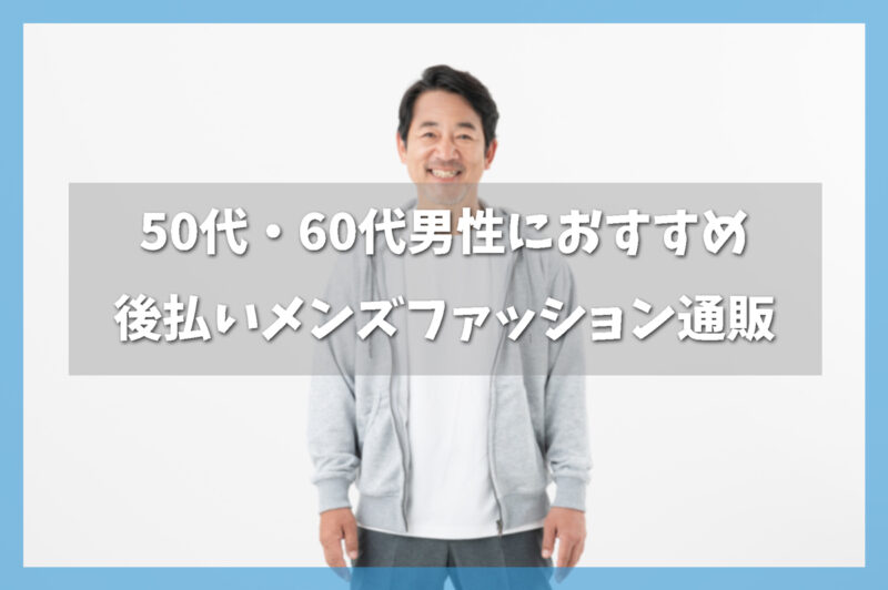 50代・60代男性におすすめの上品な後払いメンズファッション通販