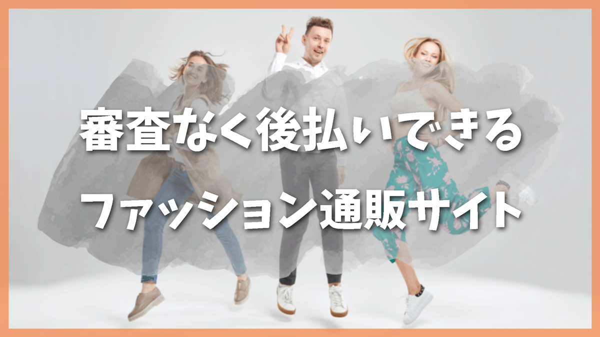 審査なし後払いできるファッション通販【決済サービス別×ジャンル別完全ガイド】