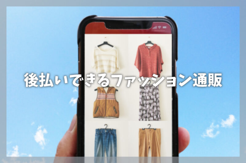 後払いファッション通販とは？【支払いの仕組みとメリット】