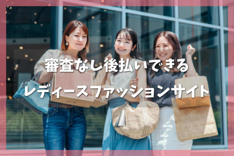 審査なし後払い通販ファッション｜レディース年代別人気ランキング