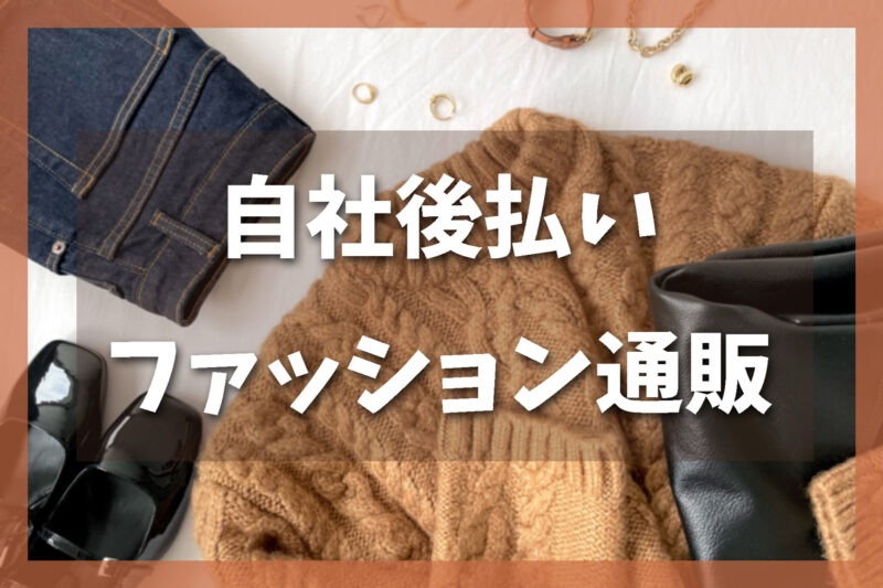 審査なし自社後払いファッション通販サイトまとめ｜メンズ・レディース対応