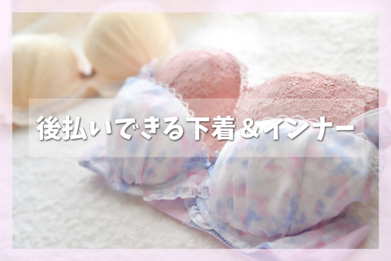後払いできる下着やインナー専門サイトまとめ