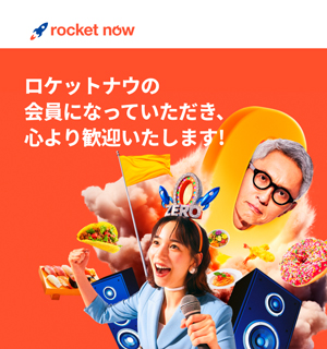 「ロケットナウ」送料無料で4000円のクーポンがもらえると話題