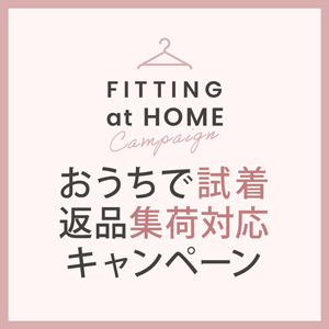 おうちで試着キャンペーン