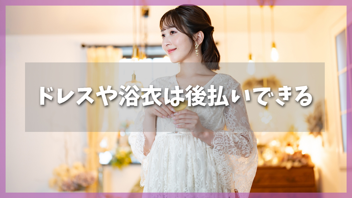 後払いOK!浴衣・ドレス通販サイト厳選4選~キャバや結婚式も即日発送で安心