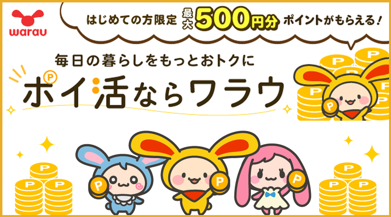 ワラウ｜遊び感覚で楽しめる！スキマ時間ポイ活向け