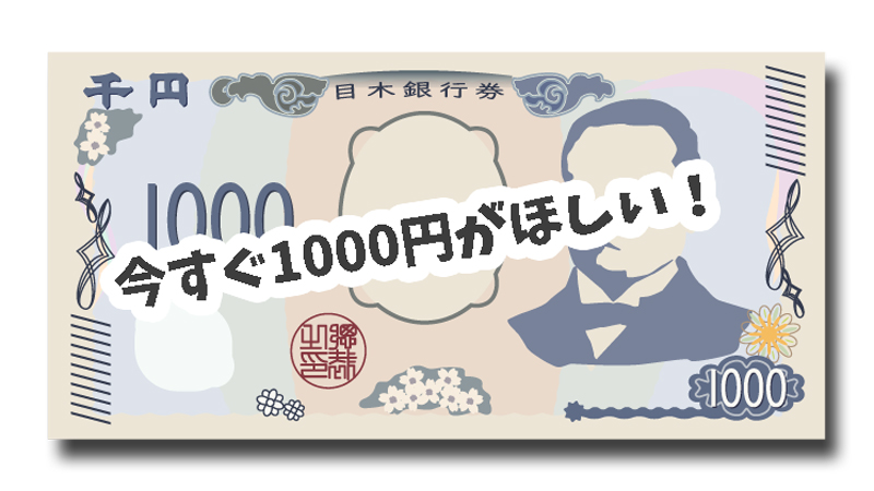 今すぐ1000円がほしい!当日中にすぐゲットするならこの方法がベスト
