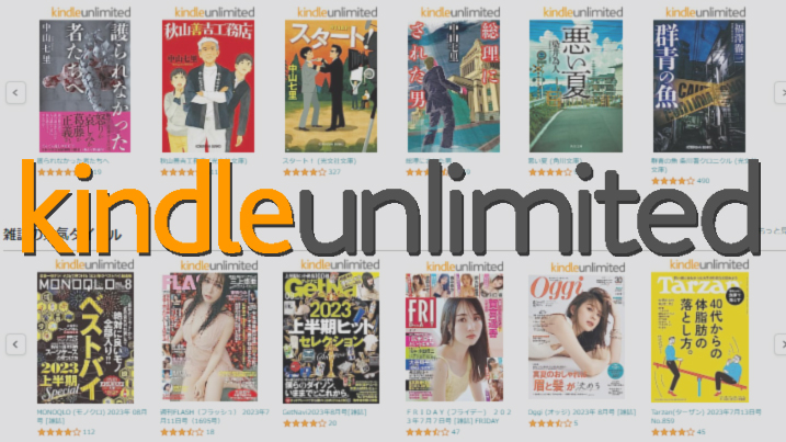 「Kindle Unlimited」は3ヶ月無料