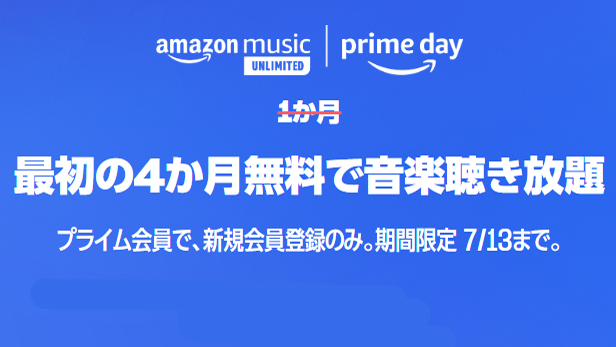 「Amazon Music Unlimited」は4ヶ月無料