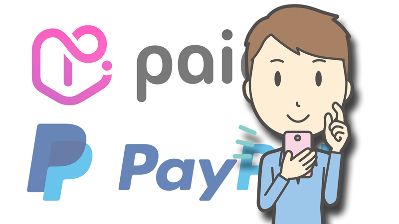 PayPal(ペイパル)でペイディと紐づけし後払いする方法～使えるお店一覧