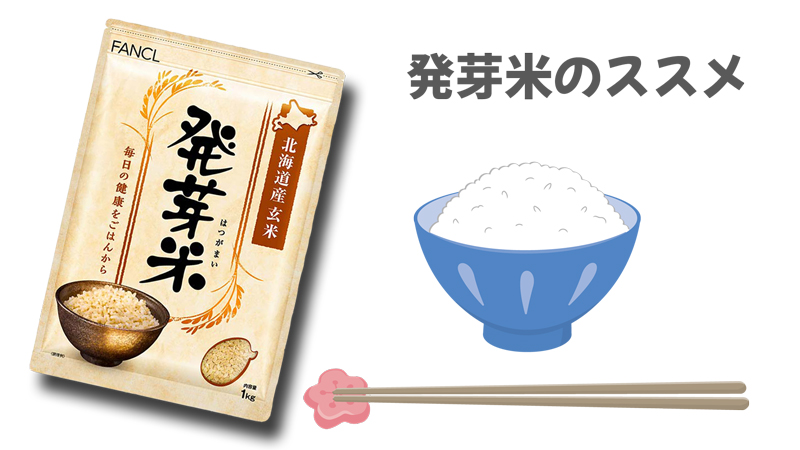 ファンケル発芽米はメタボ対策やダイエットに最適～口コミは白米や玄米との違い