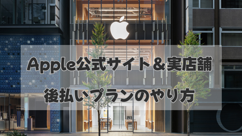 Apple公式通販とApple実店舗の「ペイディあと払いプランapple専用」のやり方