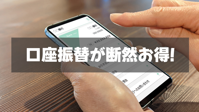 「ペイディあと払いプランapple専用」は口座振替が断然お得