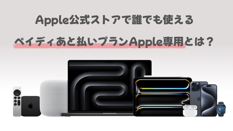 「ペイディあと払いプランApple専用」とは？