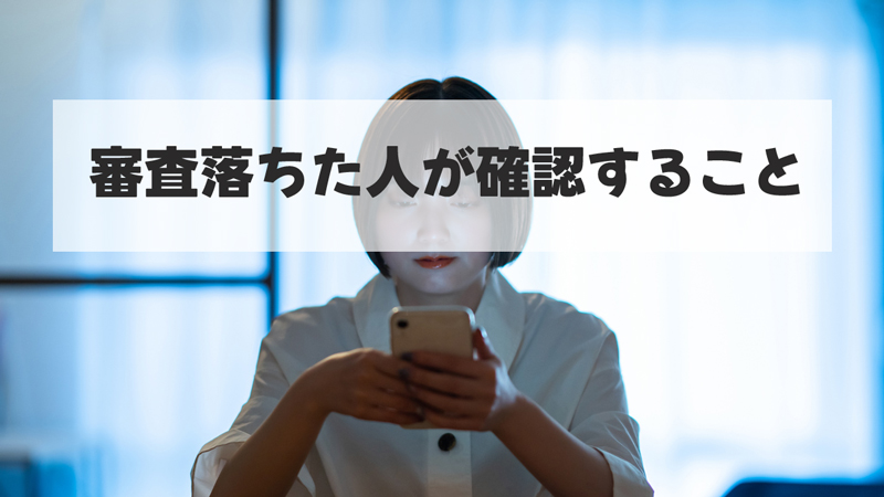 「ペイディあと払いプランapple専用」の審査落ちた人が確認すること