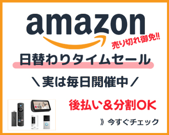 アマゾン日替わりセール