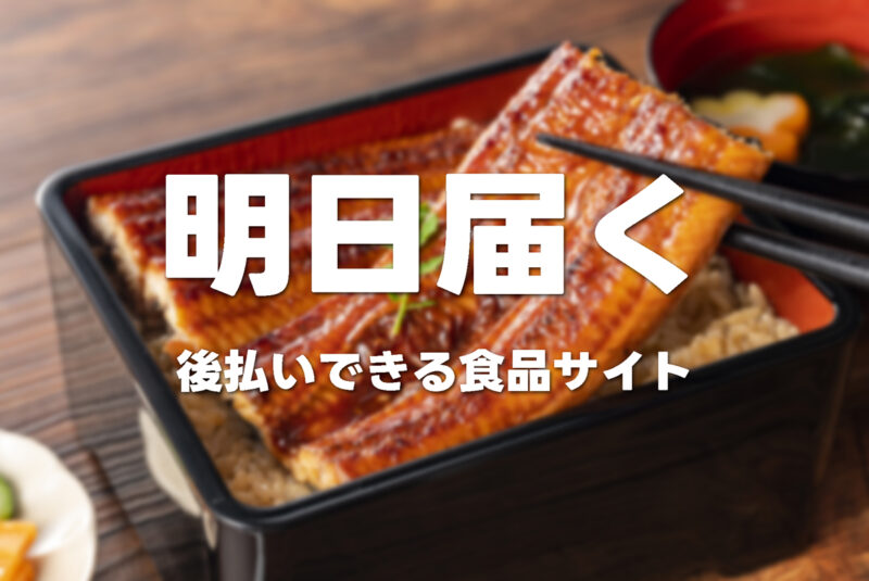 明日届く後払いできる食品や食材サイト