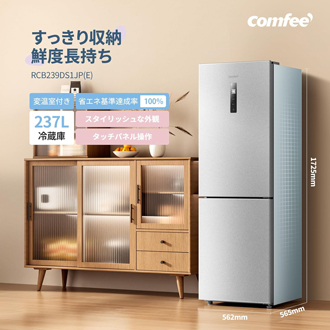 COMFEE'（コンフィー） 冷蔵庫 237L タッチパネル付き RCB239DS1JP