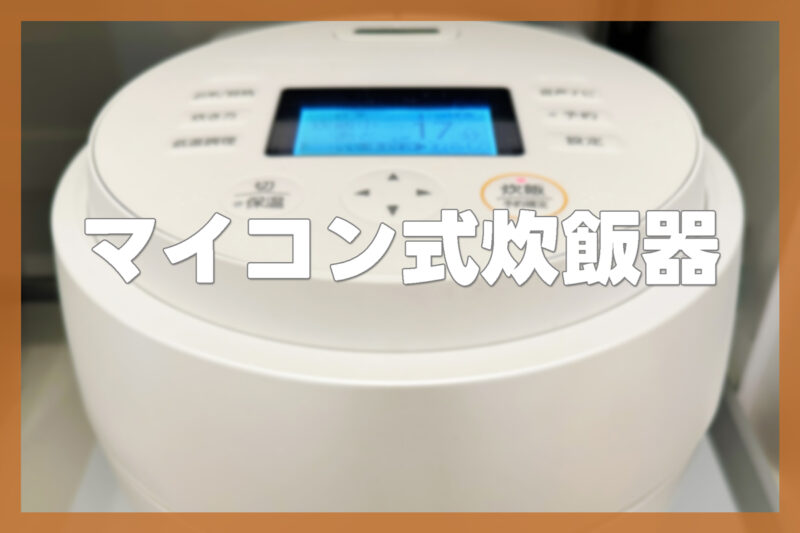 マイコン式炊飯器3合のおすすめ3選｜一人暮らしにぴったりなコスパ重視