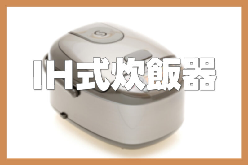 IH式炊飯器3合のおすすめ3選｜一人暮らしでもふっくらおいしく炊ける
