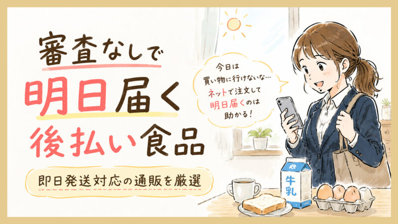 明日届く後払い食品｜審査なしで即日発送に対応した通販【2026年最新版】