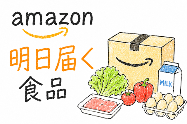 Amazonプライム会員は基本翌日届く