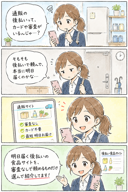 審査なしで明日届く後払い食品を選ぶ女性の4コマ漫画